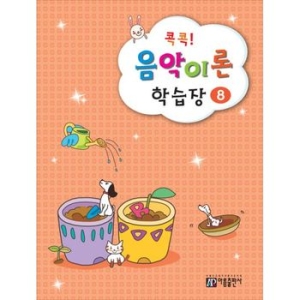 아름출판사 콕콕! 음악이론 학습장 (8탄)