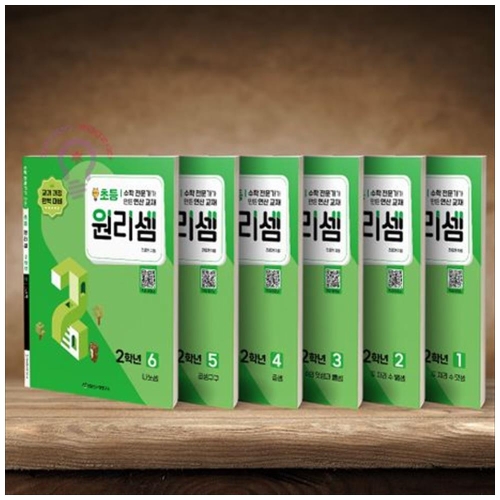 천종현수학연구소 초등 원리셈 2학년 6권_이미지
