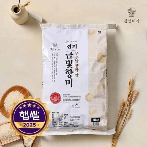 경성미가 2025 햅쌀 경기 금빛향미 골드퀸2호 상등급 10kg (1개)_이미지