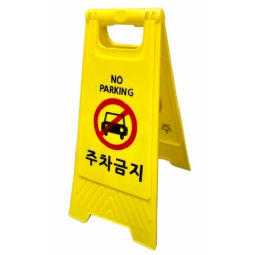 안전한가 미니 A형 주차금지 입간판