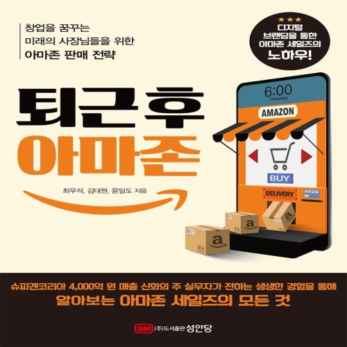 성안당 퇴근 후 아마존 창업을 꿈꾸는 미래의 사장님들을 위한 아마존 판매 전략 최우석김대원윤일도_이미지