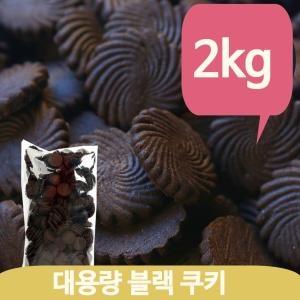 대용량 블랙 쿠키 2kg 초콜릿 커피 과자 어린이 간식