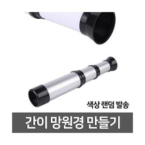 [불명] 간이망원경만들기 마루과학 망원경 천체 천체망원경