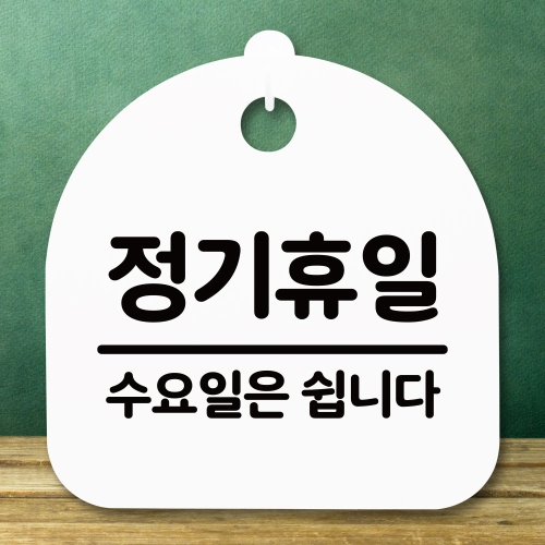 표지판 안내판S5_DSL_589_109_정기휴일 수요일 블랙_이미지
