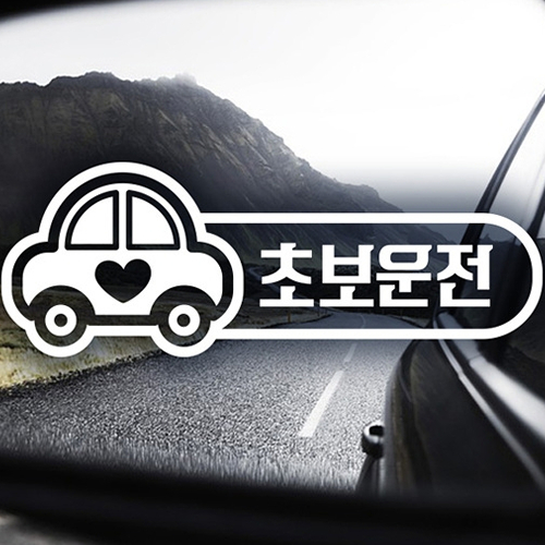 제제데코 초보운전 부릉이 초보 자동차스티커 (반사)_이미지