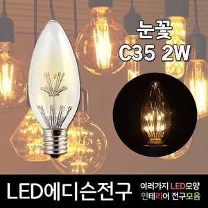 LED 에디슨전구 에디슨램프 눈꽃전구 볼전구 인테리어_이미지