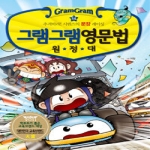 사회평론 그램그램 영문법 원정대 (14탄)_이미지