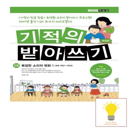길벗스쿨 기적의 받아쓰기 3권 복잡한 소리의 변화 1 초등 1-4학년