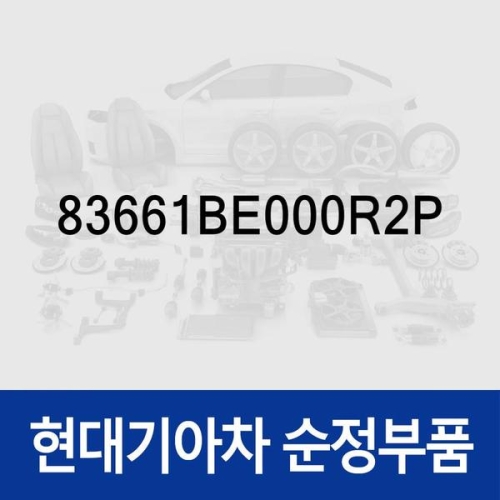 현대모비스 핸들-리어 도어 아웃사이드우측 83661BE000R2P 코나 올 뉴 SX2 /디 올 뉴 SX2 /디 올 뉴 SX2 하