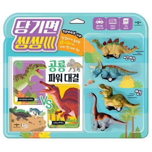 당기면 씽씽 공룡 파워 대결 공룡자동차 놀이책