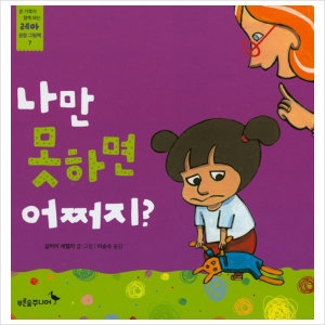 푸른숲주니어 푸른숲주니어  푸른숲주니어  나만 못하면 어쩌지   온 가족이 함께 보는 레아 성장 그림책 7   양장_이미지