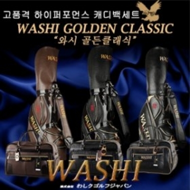 와시 골든 클래식 골프백세트