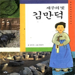 제주의 빛 김만덕