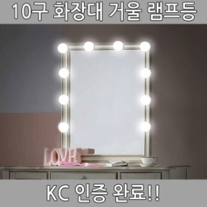 월드온 KC인증 10구 화장대 거울 램프등 조명 전구_이미지