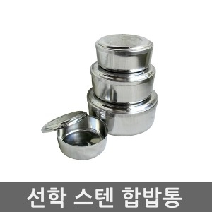 선학 스텐 합밥통 반찬통 미니