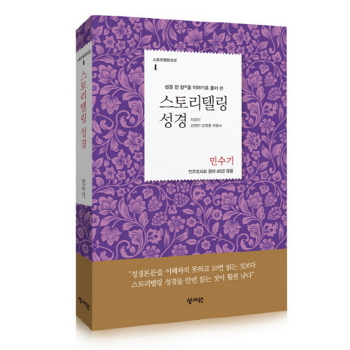 성서원  스토리텔링 성경 민수기