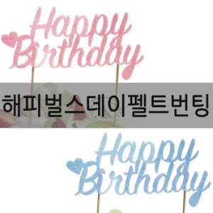 파티쇼 케이크토퍼번팅 해피벌스데이 케익 케이크 번팅 펠트