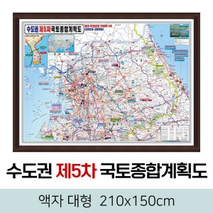 지도코리아 제5차 국토종합계획도 수도권 액자 (대형)_이미지
