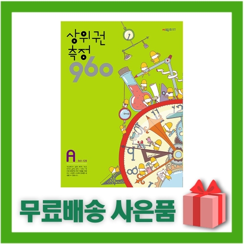 시매쓰 상위권 수학 960 A단계 (측정)_이미지