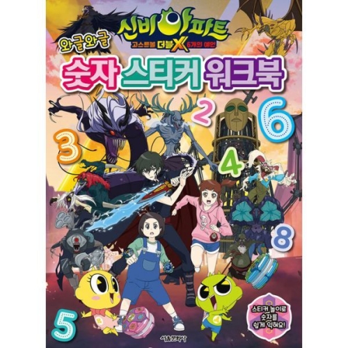 서울문화사 신비아파트 고스트볼 더블X 6개의 예언 알록달록 귀신 스크래치북_이미지