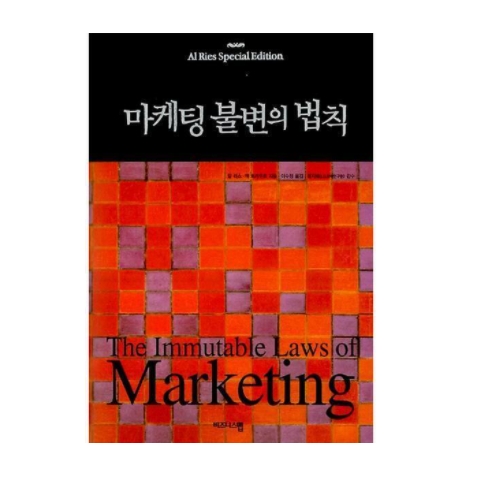 비즈니스맵 마케팅 불변의 법칙_이미지