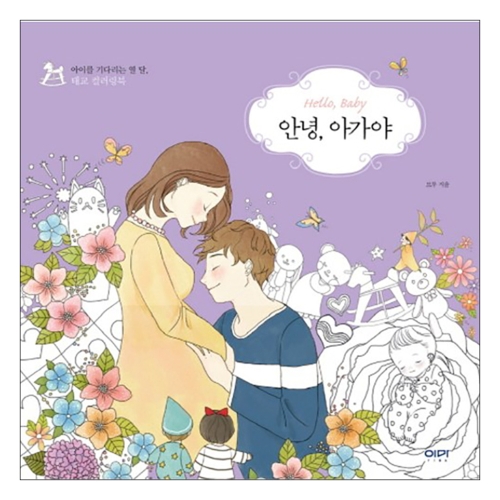 청출판 이마  안녕, 아가야  아이를 기다리는 열 달, 태교 컬러링북_이미지