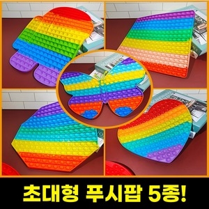  초대형 팝잇 푸쉬팝 6종 모음전