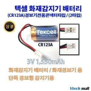 텍셀 CR123A 2타입 화재감지기 연기감지기 배터리_이미지