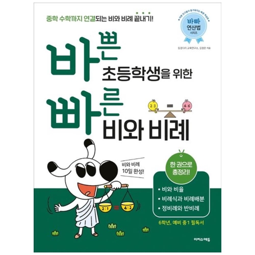 바쁜 초등학생을 위한 빠른 비와 비례 비와 비율