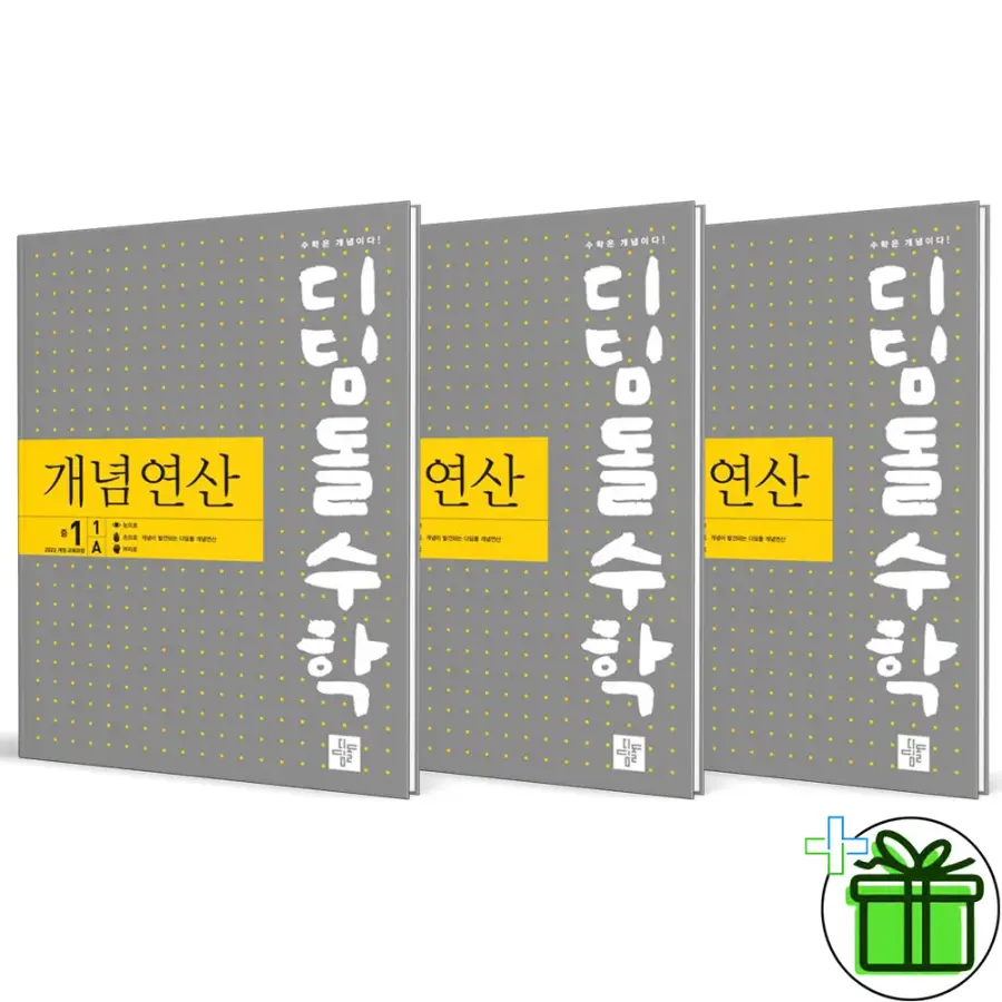 디딤돌 수학 개념 연산 중학 1-1A+1-1B+1-2 세트 전3권