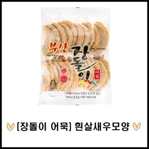 세정식품/부산장돌이/어묵/새우 수제_이미지