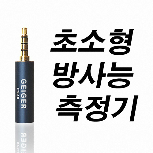 스마트랩 스마트 가이거 방사능 측정기 FSG-001