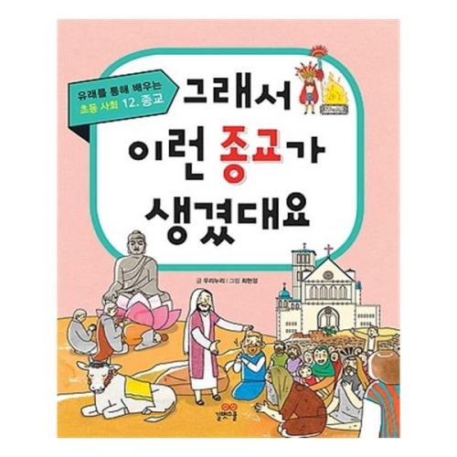 길벗스쿨 그래서 이런 종교가 생겼대요_이미지