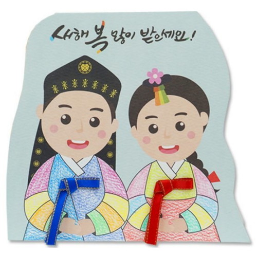 안녕미술아 새해 한복 색칠 연하장_이미지