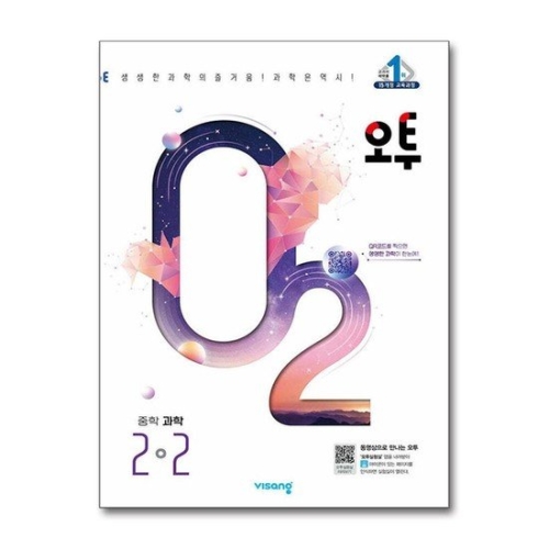 비상교육 오투 중등 과학 2-2 2024