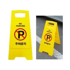 아트사인 아트사인 주차금지 A자형 표지판 7702_이미지