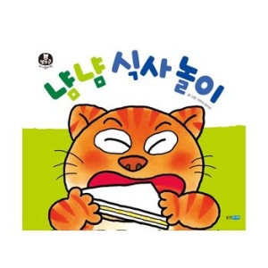 냠냠 식사 놀이