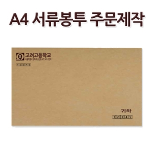 명진문구 No750 A4 서류봉투 인쇄 주문제작