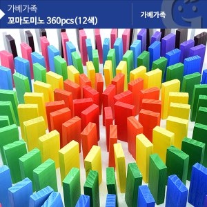 KS0180 꼬마도미노 360B 12색