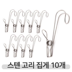 더리빙 다용도 스텐 후크 집게 (10개)