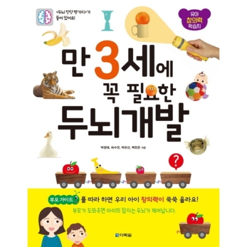 만 3세에 꼭 필요한 두뇌 개발