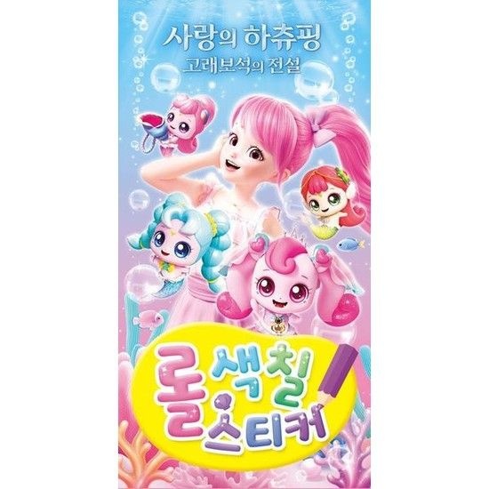 캐치티니핑 사랑의 하츄핑 고래보석의 전설 롤 색칠스티커