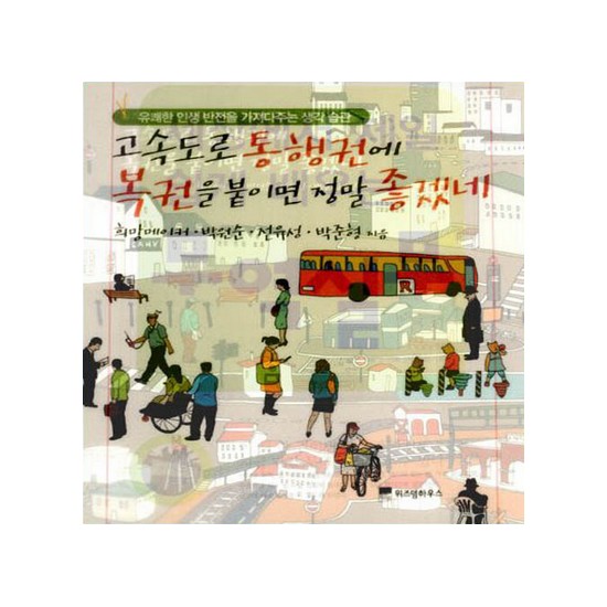 barobook E-BOOK 고속도로 통행권에 복권을 붙이면 정말 좋겠네 - 유쾌한 인생 반전을 가져다주는 생각습관_이미지