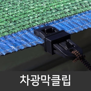 에스몰 차광막클립 2개