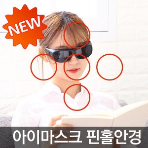 [불명] 뉴아이마스크 핀홀안경 (어른용)_이미지