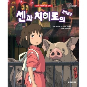 대원씨아이 센과 치히로의 행방불명 지브리 애니메이션 시리즈