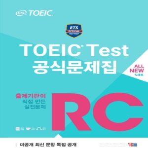 TOEIC Test 문제집 RC출제기관이 직접 만든 실전문제 YBM