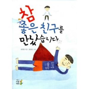 참 좋은 친구를 만났습니다