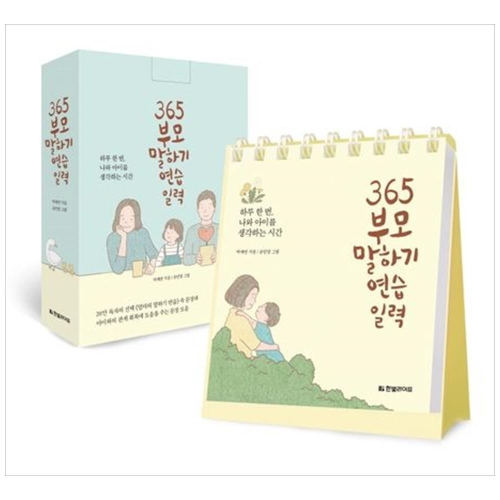 한빛라이프 365 부모 말하기 연습 일력