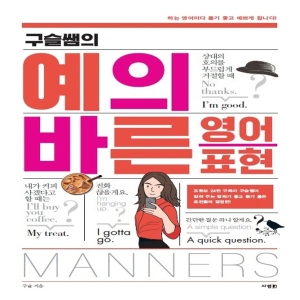 사람IN 구슬쌤의 예의 바른 영어 표현